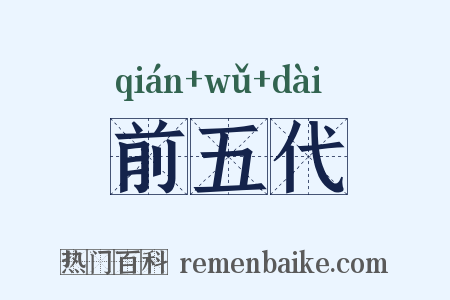 前五代是什么意思的图片